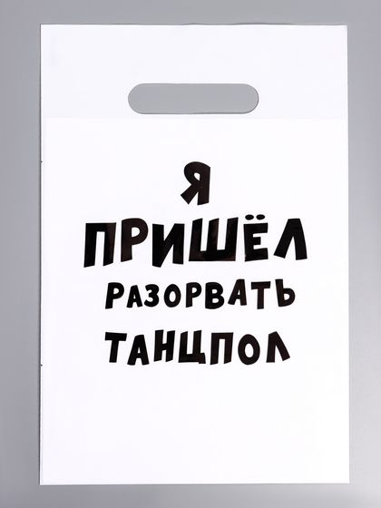 Пакет с приколами, полиэтиленовый с вырубной ручкой «Я пришел разорвать танцпол», 20 х 30 см, 35 мкм