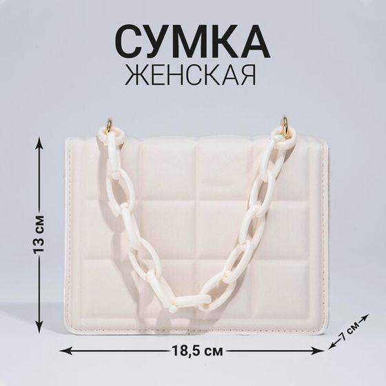 !Сумка-мессенджер из искусственной кожи с цепью, 14×20 см, цвет молочный