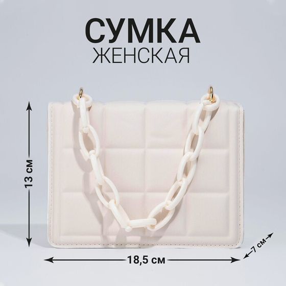 Сумка-мессенджер из искусственной кожи с цепью, 14×20 см, цвет молочный