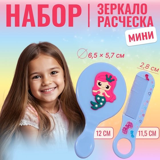 Набор с зеркалом и расчёской «Русалка», 12 × 6,1 см, цвет голубой