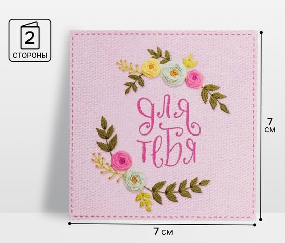 !09 Мини‒открытка раскладывающая (набор 4 штуки) «Для тебя» 7 × 7 см.