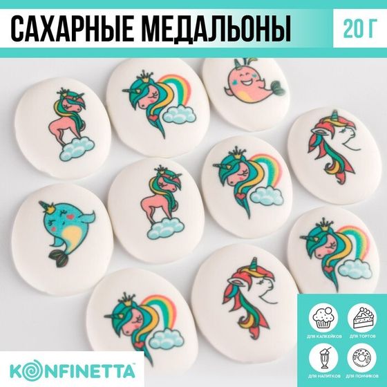 Посыпка медальоны сахарная с картинкой микс: «Единороги» для декора капкейков, торта, напитков, 20 г.