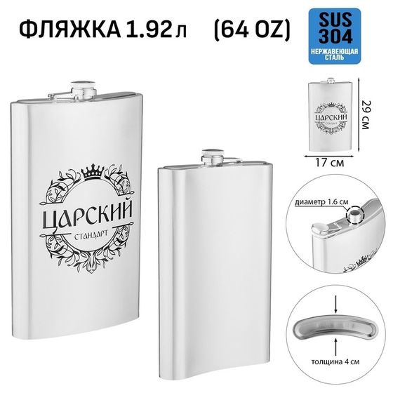 Фляжка для алкоголя «Царский стандарт», нержавеющая сталь, подарочная, 1.92 л, 64 oz