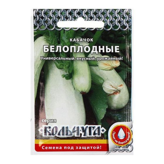 Семена Кабачок &quot;Белоплодные&quot;, серия Кольчуга NEW, 1.5 г