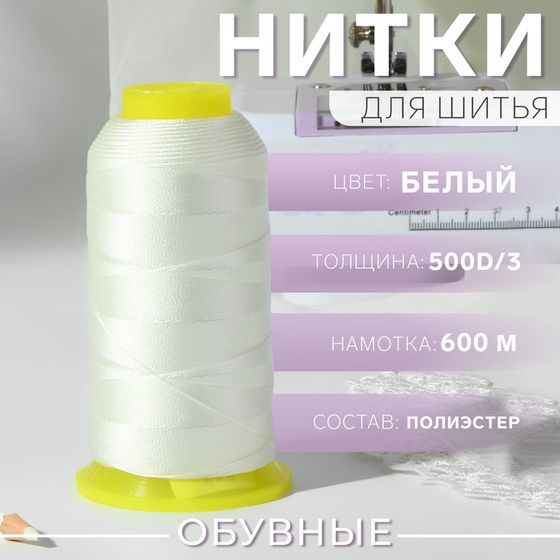 Нитки обувные, 500D/3, 600 м, белые