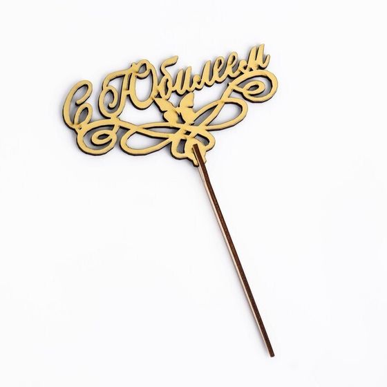 !09 Набор из 2-х топперов - Топпер деревянный "С Юбилеем" золотой 14,3х8 см.