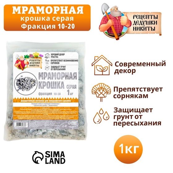 Мраморная крошка &quot;Рецепты Дедушки Никиты&quot;, серая, фр 10-20 мм , 1 кг