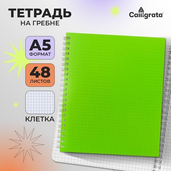 Тетрадь A5, 48 листов в клетку, на гребне, Calligrata, пластиковая обложка, блок офсет, салатовая