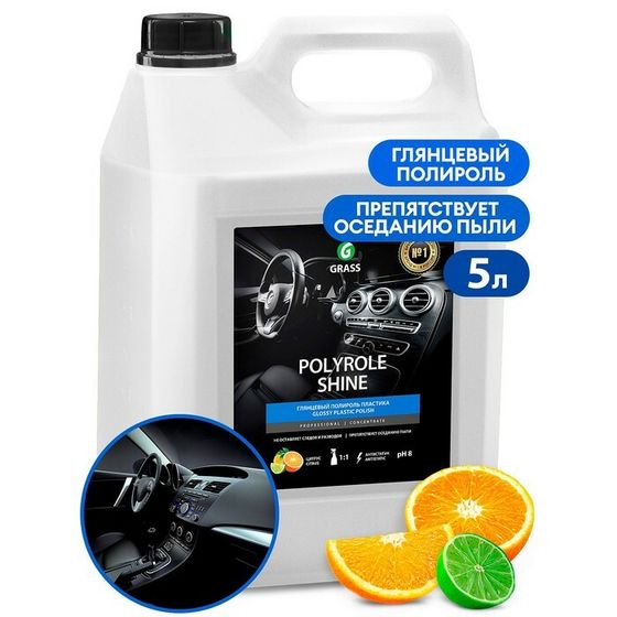 Полироль салона Grass Polyrole Shine, 5 кг