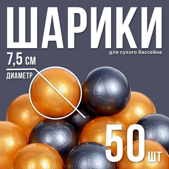 Шарики для сухого бассейна с рисунком, диаметр шара 7,5 см, набор 50 штук, цвет металлик