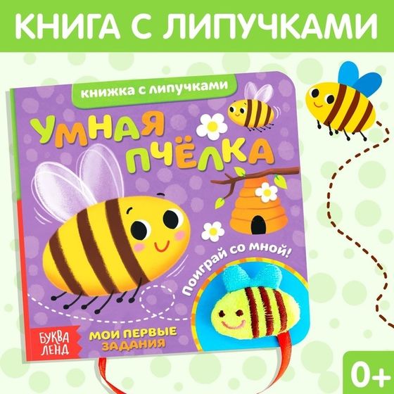 Развивающая книжка с липучками и игрушкой «Умная пчёлка», 12 стр.