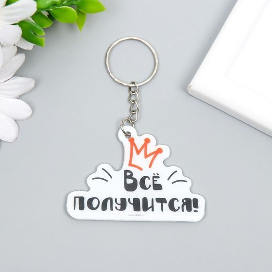 Брелок PVC &quot;Всё получится!&quot; 4,4х6,2 см