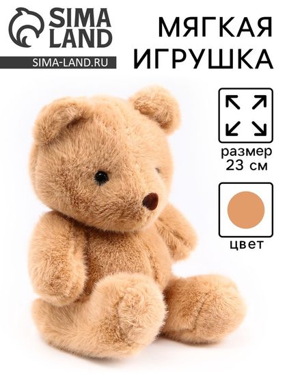 Мягкая игрушка «Медвежонок», 23 см, цвет коричневый