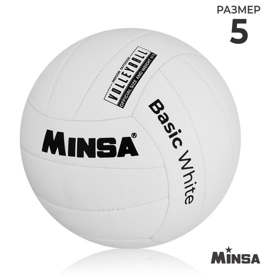 Волейбольный мяч MINSA Basic White, машинная сшивка, 18 панелей, р. 5, TPU