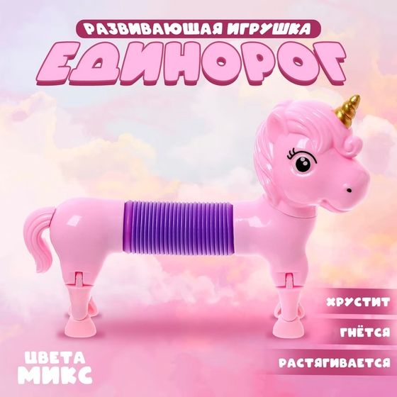 Развивающая игрушка «Единорог», цвета МИКС