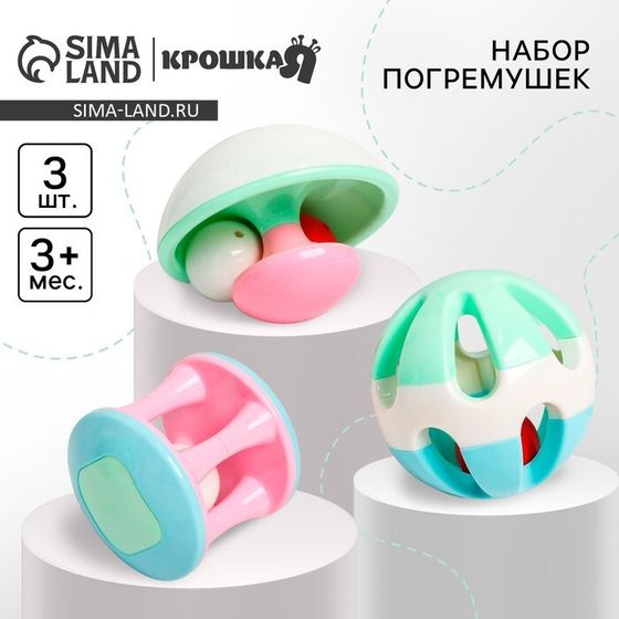 Набор погремушек Крошка Я «Карусельки», от 3 мес., 3 шт.