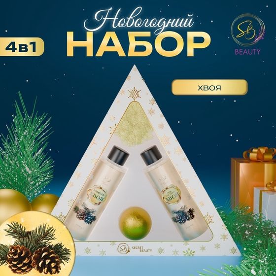 Новогодний подарочный набор косметики «Новогодний экспресс», с ароматом хвои и корицы. Золотая серия