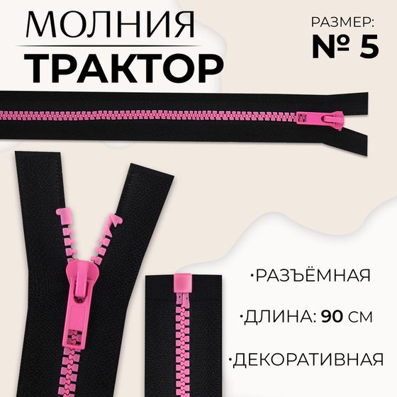 Молния «Трактор», №5, разъёмная, замок автомат, 90 см, цвет чёрный/розовый, цена за 1 штуку