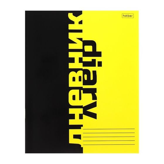 Дневник школьный для 1-11 классов Black&amp;Yellow, обложка мелованный картон, 40 листов