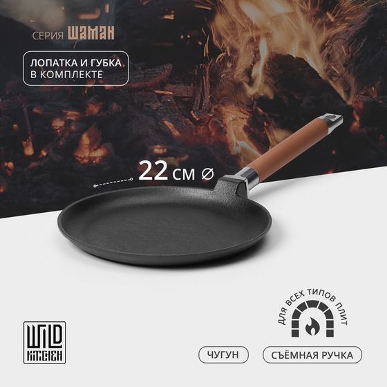 Сковорода блинная чугунная Wild Kitchen, d=22 см, лопатка и губка в комплекте