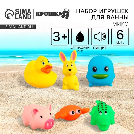 Резиновые игрушки для ванны Крошка Я «Малыши», с пищалкой, в наборе 6 шт., МИКС
