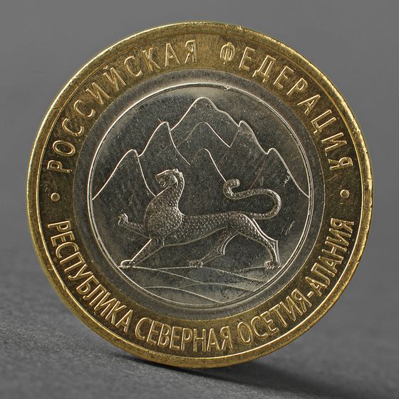 Монета &quot;10 рублей 2013 Республика Северная Осетия-Алания&quot;