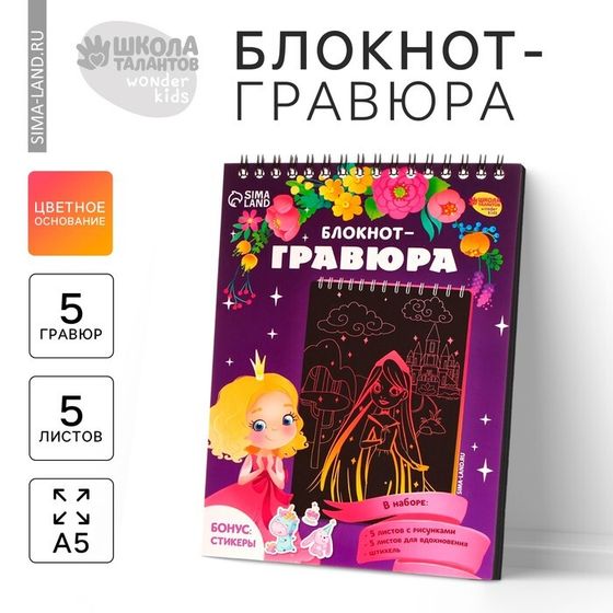 Гравюра блокнот детский «Принцесса и единорог», 10 листов, штихель, для девочки