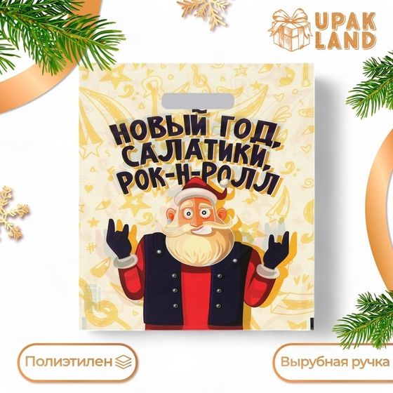 Пакет &quot;Салатики,Рок-н-Ролл&quot;, полиэтиленовый с вырубной ручкой, 30х40 см.