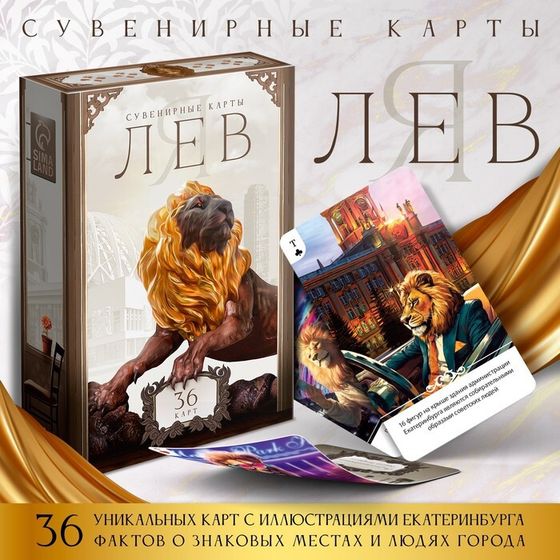 Сувенирные карты «Я лев», 36 карт, 16+