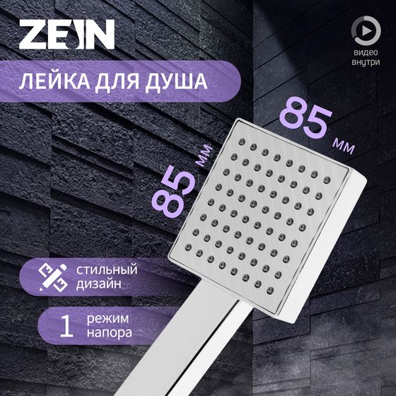 Лейка для душа ZEIN Z0204, пластик, 1 режим, цвет хром