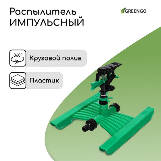 Распылитель импульсный, под коннектор, горизонтальный, пластик, Greengo