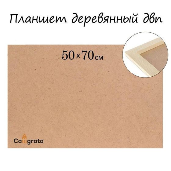 Планшет деревянный, 50 х 70 х 2 см, ДВП