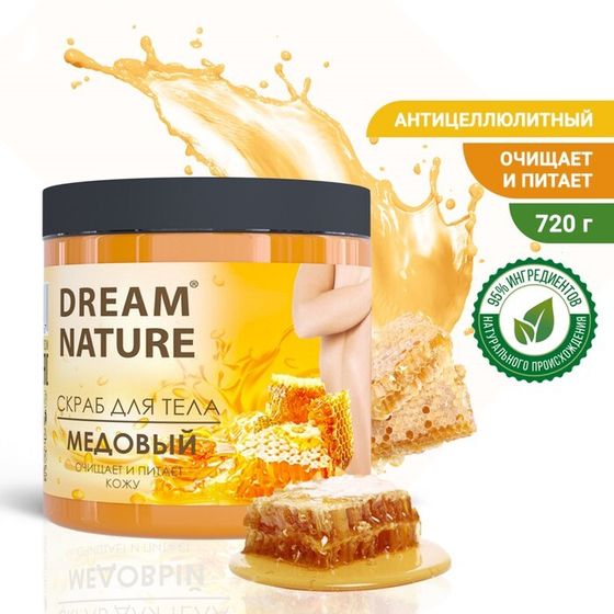 Скраб-пилинг для тела &quot;Dream Nature&quot;, Медовый, 720 г