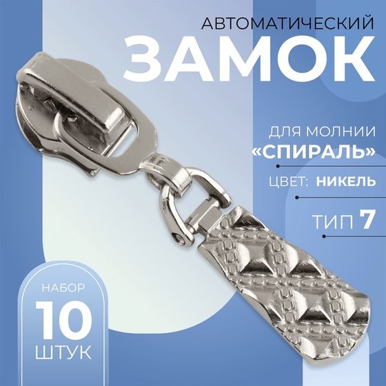 Бегунок автоматический для молнии «Спираль», №7, 10 шт, цвет никель