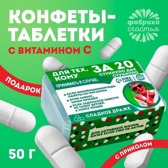 Драже Конфеты в таблетнице «Для тех, кому за 20», 50 г.