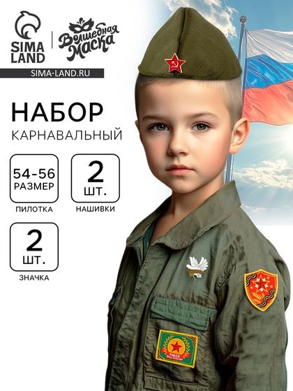 Пилотка на 9 мая «День победы», р-р 54-56, 2 нашивки, 2 значка в комплекте