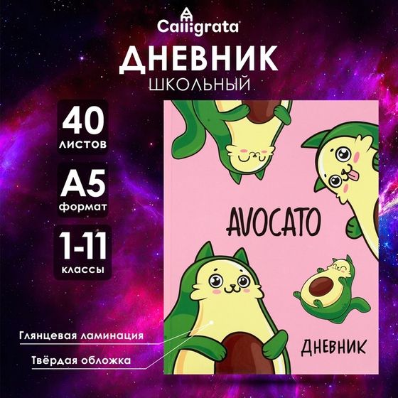 Дневник универсальный для 1-11 классов, Avocato, твердая обложка 7БЦ, глянцевая ламинация, 40 листов