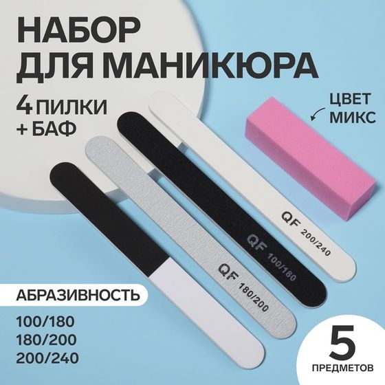 Набор для маникюра, 5 предметов, МИКС