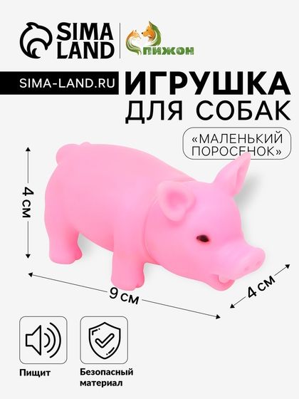 Игрушка пищащая &quot;Маленький поросёнок&quot; для собак, 9 см, бледно-розовая