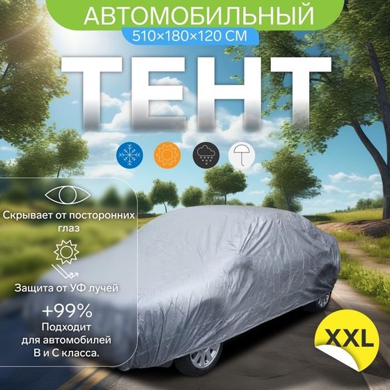 Тент автомобильный CARTAGE, водонепроницаемый, полиэстер &quot;XXL&quot;, 510×180×120 см