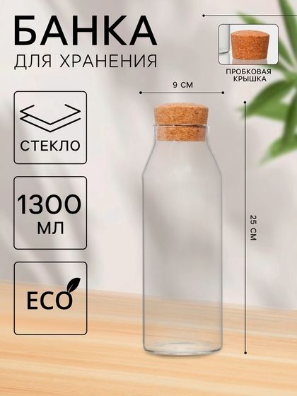 Кувшин «Эко», 1.3 л, 9×25 см, с пробковой крышкой, стекло, прозрачный