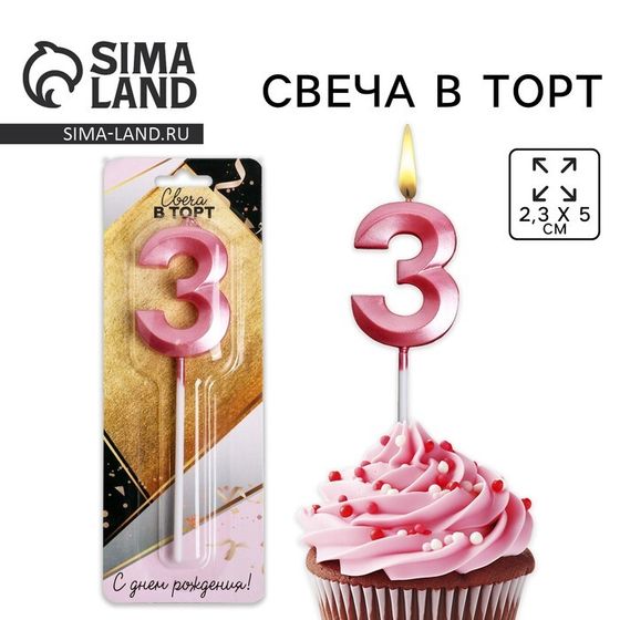 Свеча для торта, цифра «3», 11,5 х 2,3 см