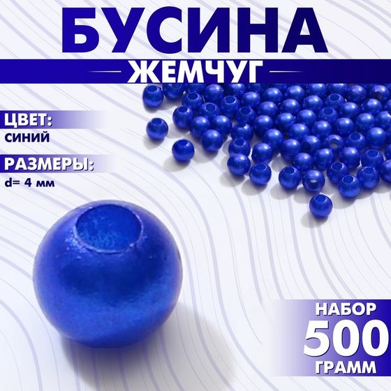 Бусины №4 «Жемчуг», (набор 500 г +/-20 г), цвет синий