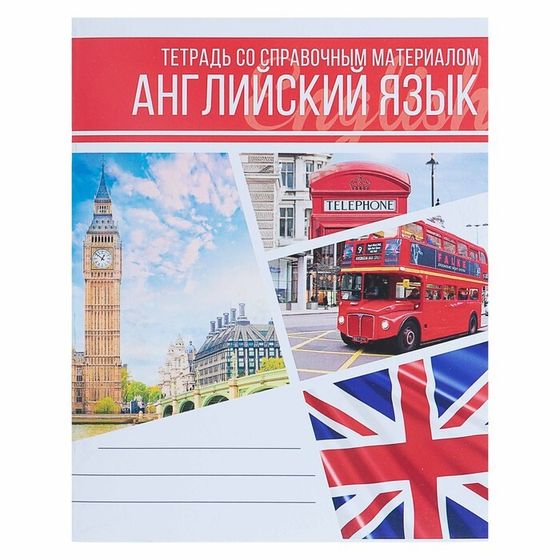 Тетрадь предметная 48 листов в клетку Calligrata, «Коллаж. Английский язык», со справочным материалом, обложка мелованный картон, блок офсет