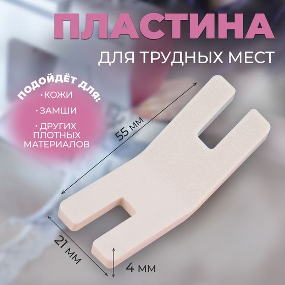 Подъёмная пластина для прошивания трудных мест, для БШМ, 5,5 × 2,1 × 0,4 см