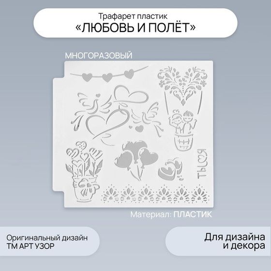Трафарет для творчества «Любовь и полёт», пластик, 13×13 см