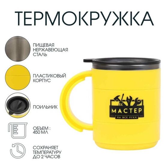 Термокружка, 450 мл, «Мастер на все руки», сохраняет тепло 2 ч, 12.5×10.5 см