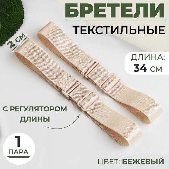 Бретели текстильные, 2 см, 34 см, пара, цвет бежевый