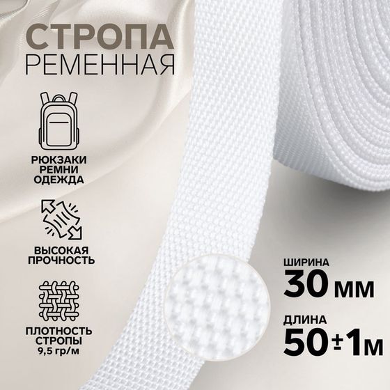 Стропа ременная, 30 мм, 50 ± 1 м, плотность 9,5 гр/м, цвет белый №3