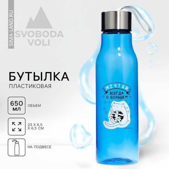Бутылка для воды «Мечтай», 650 мл